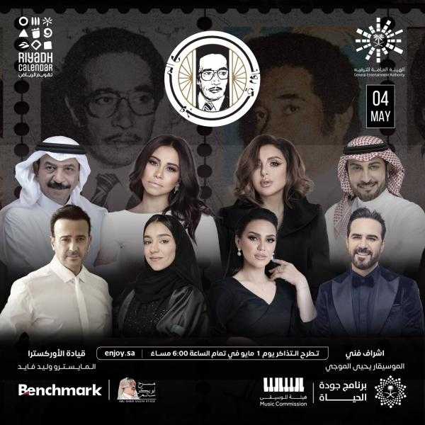 أنغام وشيرين تجتمعان مع نجوم الطرب في حفل «روائع الموجي» بالسعودية.. 4 مايو