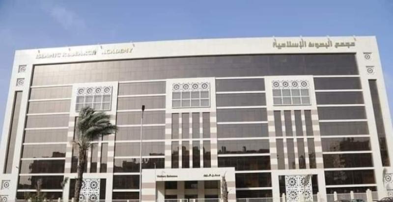 مجمع البحوث الإسلامية 