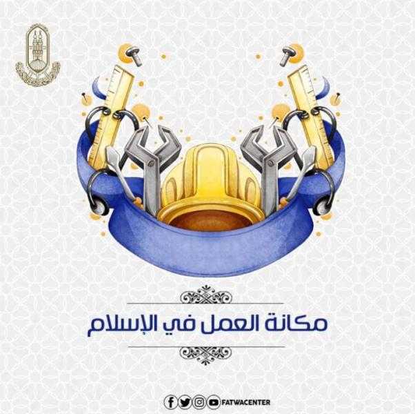 بالتزامن مع عيد العمال.. الأزهر يوضح أهمية العمل في الإسلام