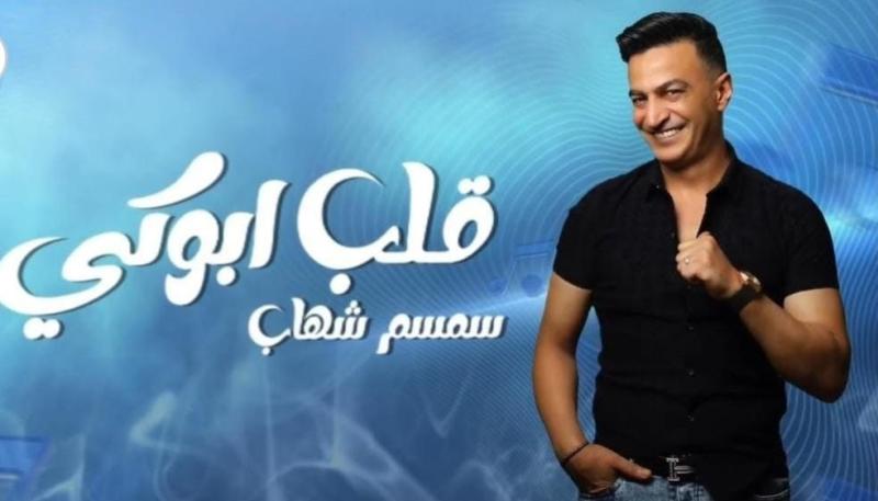 سمسم شهاب يطرح أحدث أغانيه «قلب أبوكي»