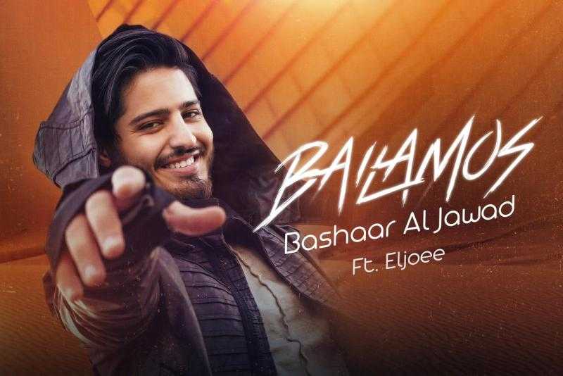 بشار الجواد يعيد طرح أغنية ”Bailamos” على طريقة الـUnplugged