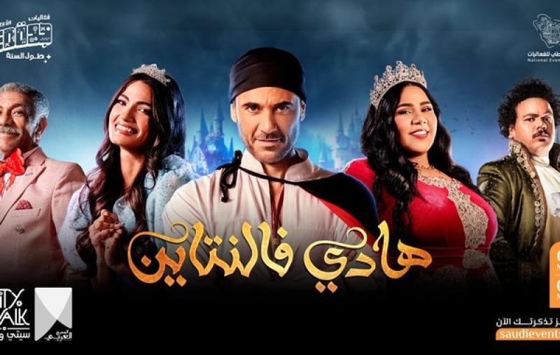 غــدا.. عرض مسرحية هادي فالنتين لــ أحمد عز بالمملكة السعودية