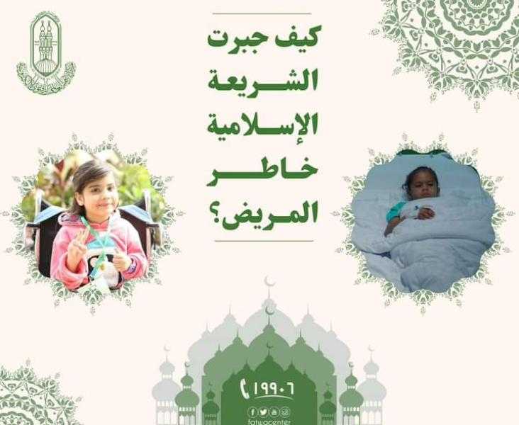 كيف جبرت الشريعة الإسلامية خاطر المريض؟ الأزهر يوضح