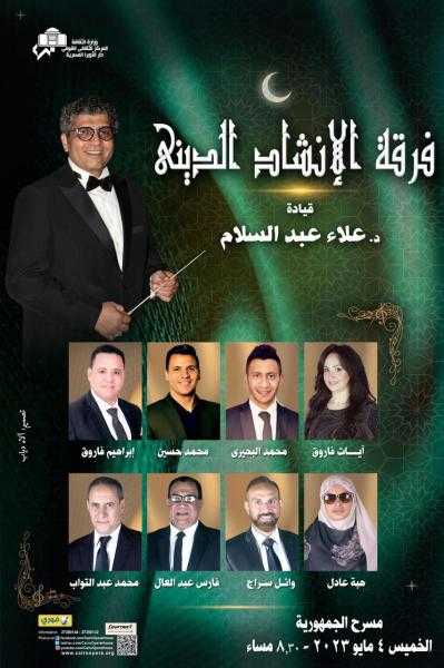 الخميس ..فرقة الإنشاد الديني على مسرح الجمهورية