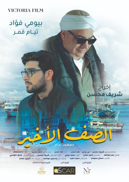 الصف الأخير 