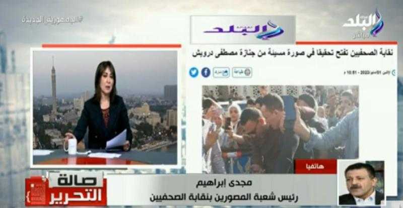 رئيس شعبة المصورين: «تغطية جنازات المشاهير حق أصيل للجماهير» - فيديو