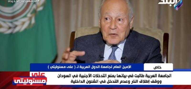 أحمد أبو الغيط: الجامعة العربية طالبت بمنع أي تدخل أجنبي في السودان - فيديو