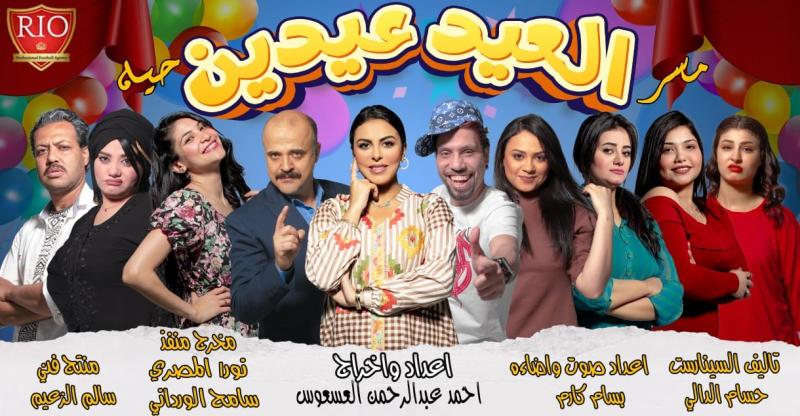 العيد عيدين أول عرض مسرحى عن ”صلة الأرحام”