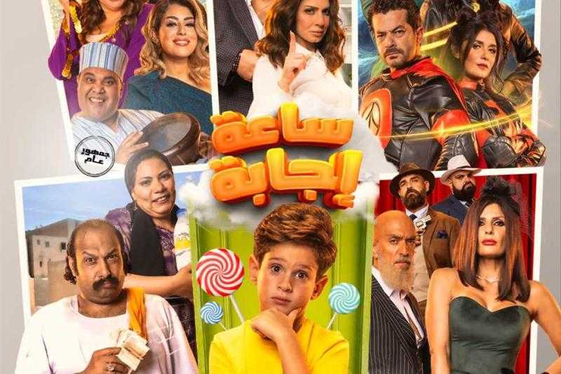 فيلم «ساعة إجابة» يحقق مليونًا و300 ألف جنيه منذ عرضه بعيد الفطر