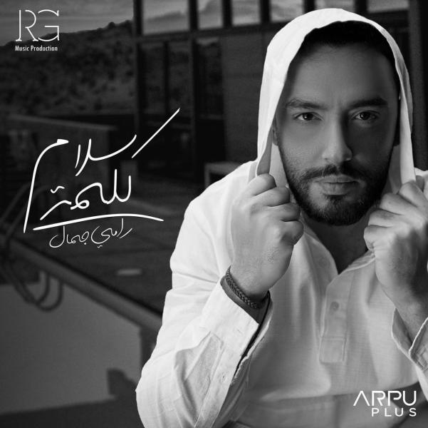 رامي جمال يطرح أحدث أغانيه «كلمة سلام».. قريبًا