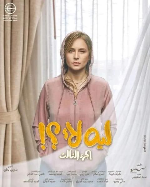 طرح البوستر الدعائي لمسلسل «ليه لأ» الجزء الثالث