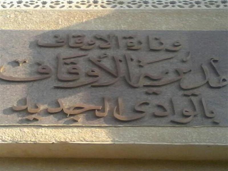 أوقاف الوادي الجديد