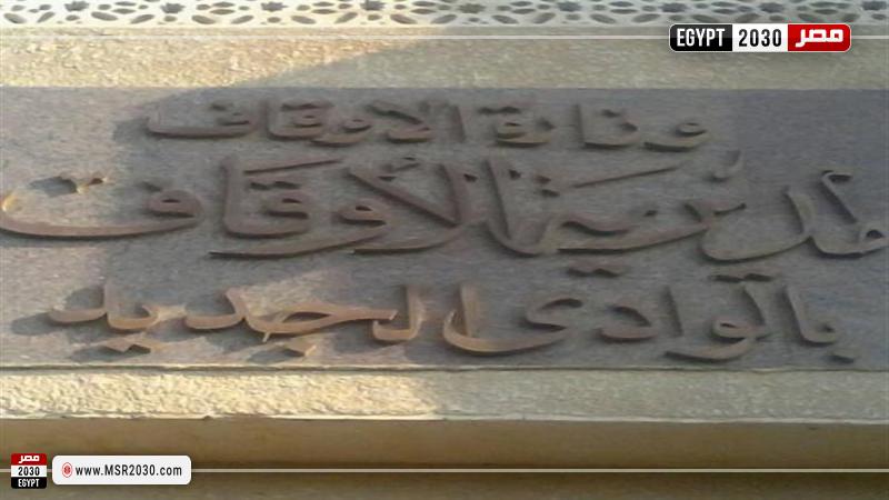 أوقاف الوادي الجديد