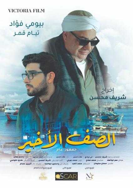 طرح الإعلان الرسمي لفيلم «الصف الأخير» تمهيدًا لطرحه بدور العرض