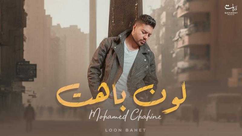 محمد شاهين يطرح أحدث أغانيه «لون باهت»