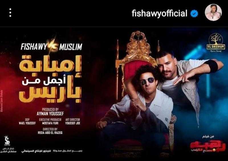 بسبب أغنية إمبابة أجمل من باريس.. «الموسيقيين» توقع عقوبة على مسلم