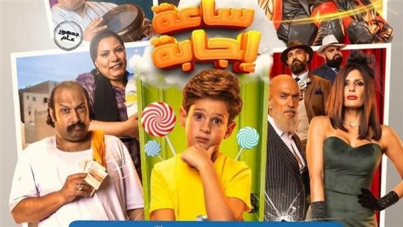 رغم تدني إيراداته.. فيلم «ساعة إجابة» يُعرض في دول الخليج