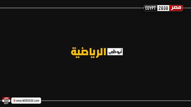 قناة أبو ظبي الرياضية