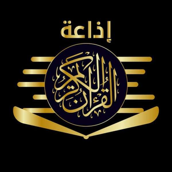 اذاعة القرآن الكريم