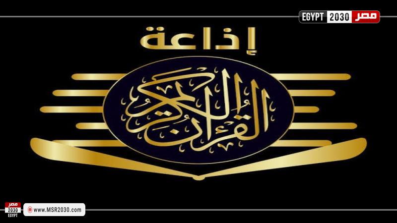 اذاعة القرآن الكريم