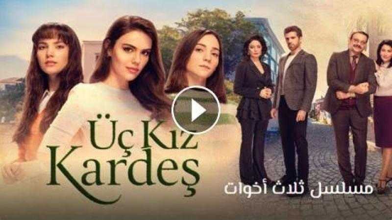 مسلسل ثلاث اخوات الحلقة 49 مترجمة كاملة شاهد HD