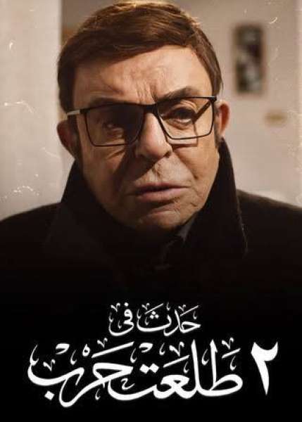 فيلم ٢ طلعت حرب