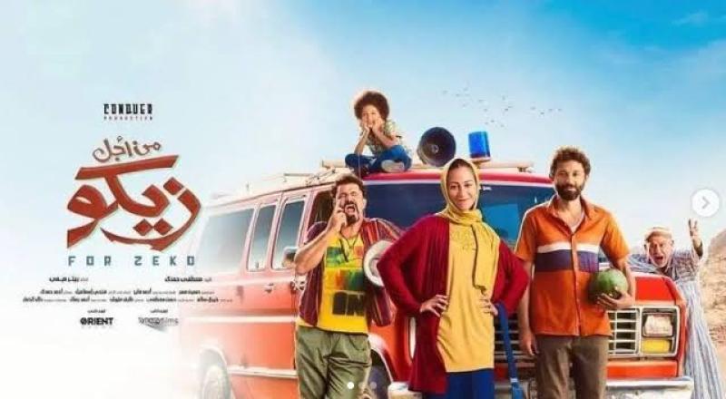 الليلة.. عرض فيلم ”من أجل زيكو” بفعاليات مهرجان جمعية الفيلم