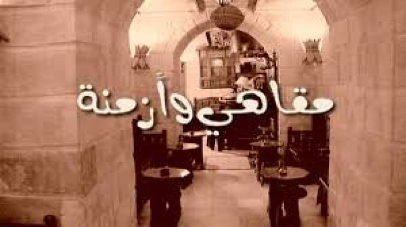 فيلم مقاهي وأزمنة
