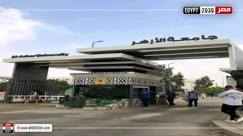 جامعة الأزهر