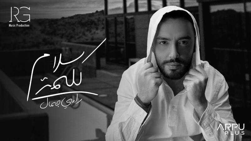 رامي جمال