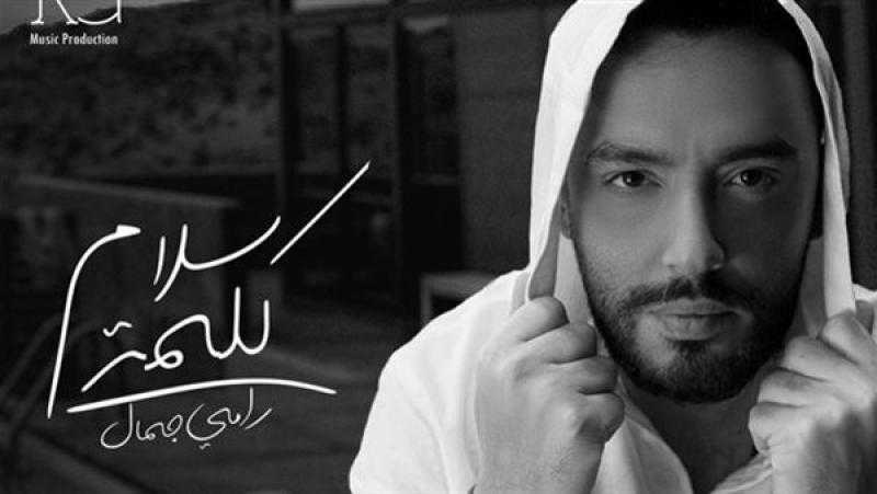 رامي جمال يطرح أحدث أغانيه كلمة سلام