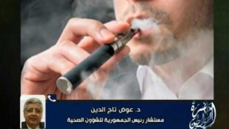 مستشار الرئيس عن أضرار السجائر الإلكترونية: «ما أسخم من ستي إلا سيدي» - فيديو