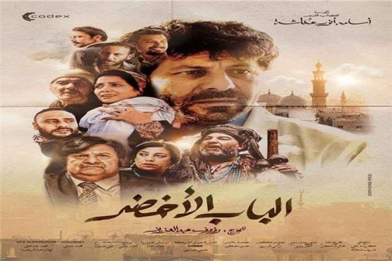 فيلم الباب الأخضر 