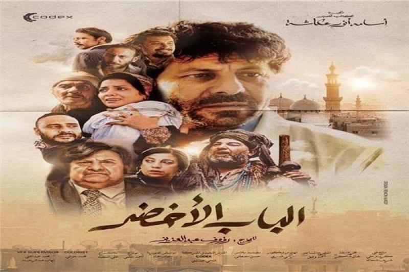الليلة.. عرض فيلم الباب الأخضر ضمن فعاليات مهرجان المركز الكاثوليكي