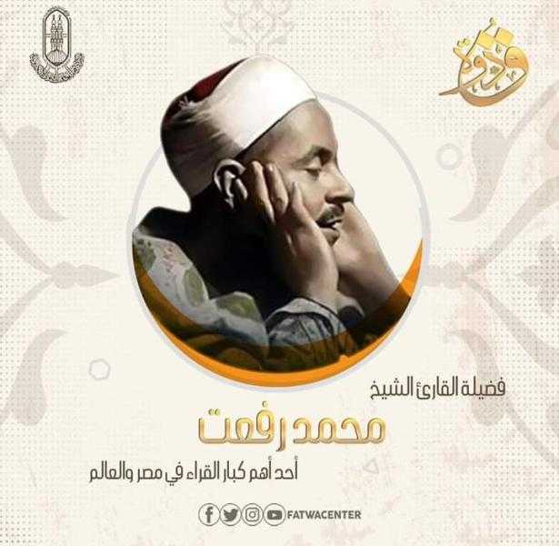”قيثارة السماء”.. هكذا أحيا الأزهر ذكرى مولد ووفاة الشيخ محمد رفعت