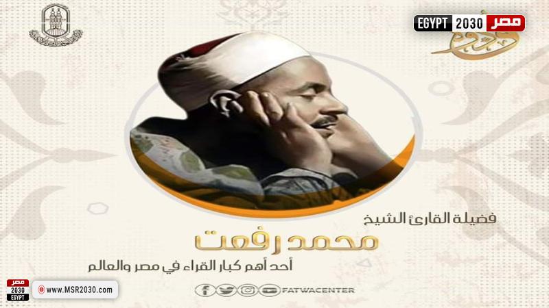 الشيخ محمد رفعت