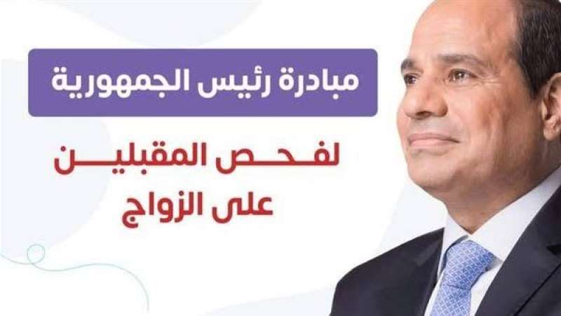 مبادرة المقبلين على الزواج