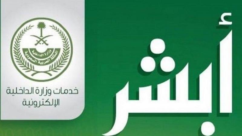 تطبيق أبشر