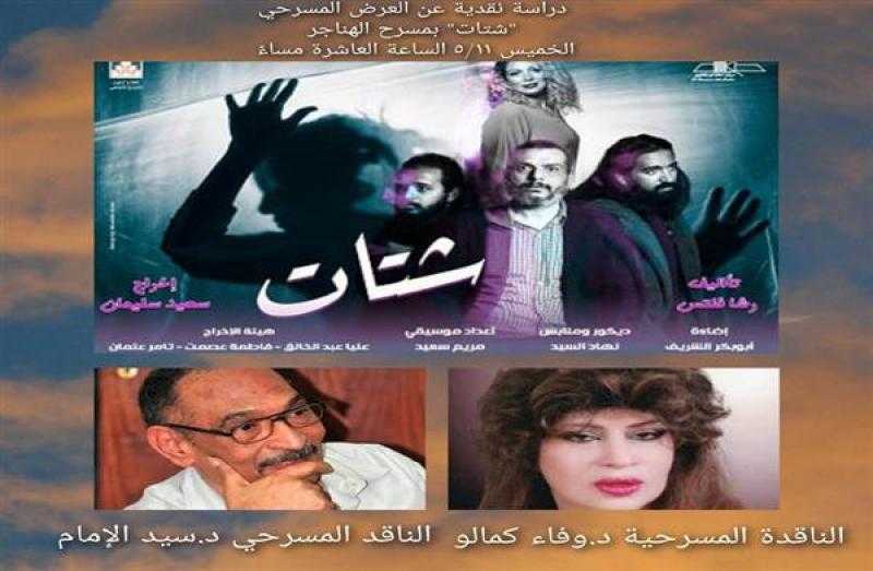 الخميس.. القومي للمسرح يقيم دراسة نقدية للعرض «شتات» بالهناجر