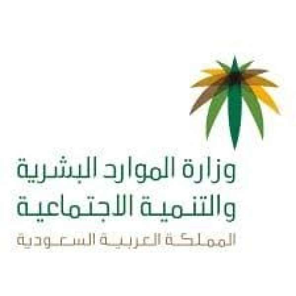 وزارة الموارد البشرية والتنمية الاجتماعية بالسعودية 
