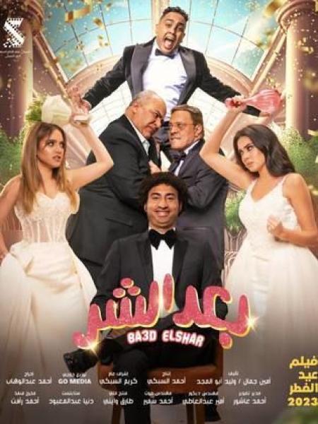 فيلم بعد الشر