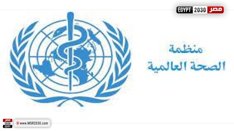 منظمة الصحة العالمية 