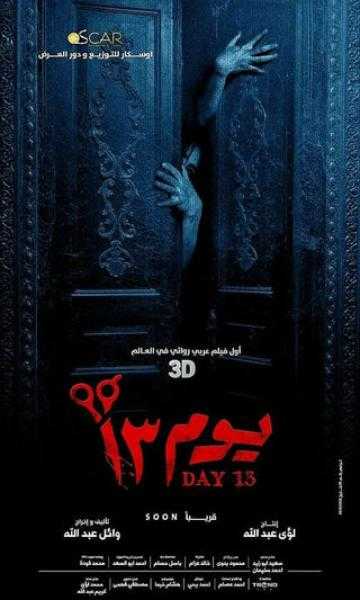 حصيلة إيرادات فيلم «يوم 13» لـ أحمد داود