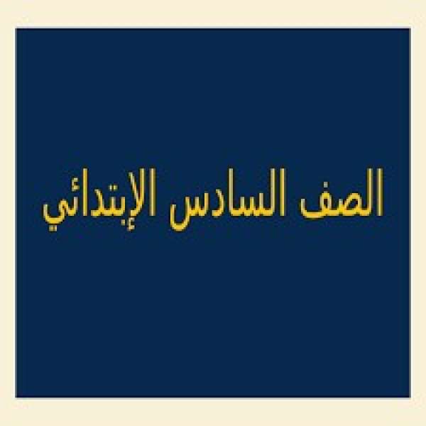 الصف السادس الابتدائي 
