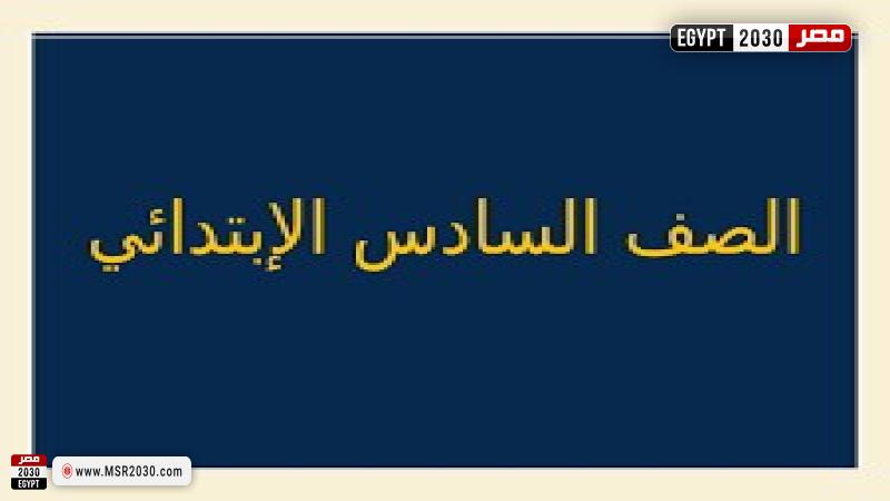الصف السادس الابتدائي