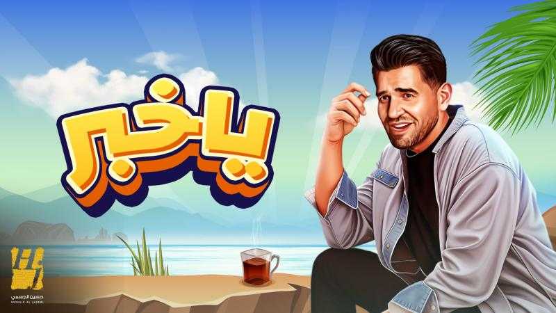 شاهد.. أحدث أغاني حسين الجسمي «يا خبر»