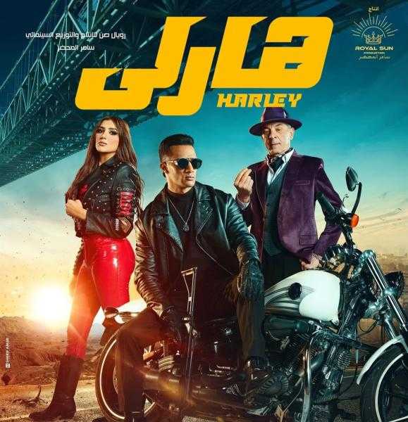 إيرادات فيلم «هارلي» أمس