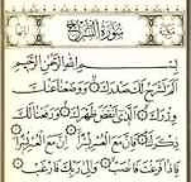 سورة الشرح 