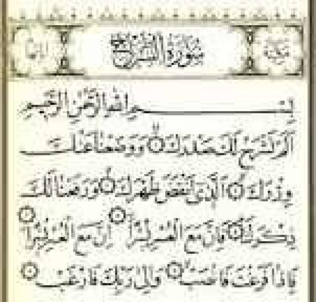 بعد تصدرها التريند.. اقرأ تفسير سورة الشرح