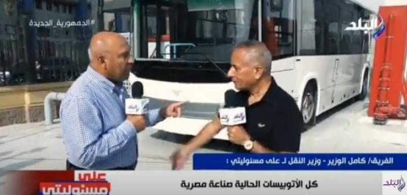 كامل الوزير: جميع الأتوبيسات الجديدة صناعة مصرية 100% - فيديو